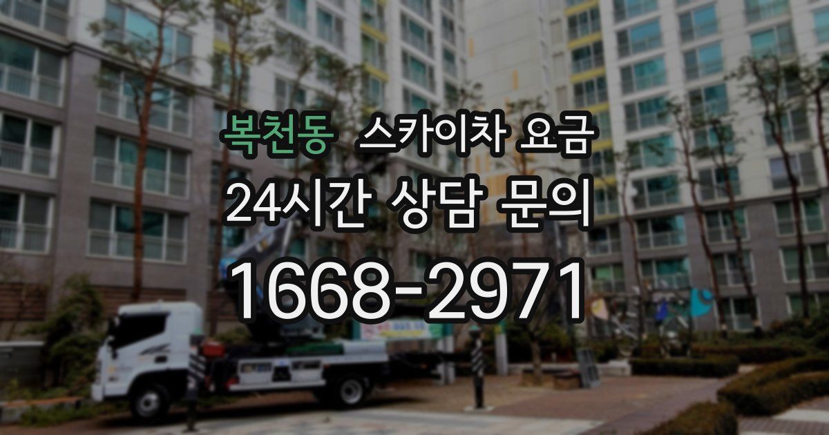 복천동 스카이차 요금