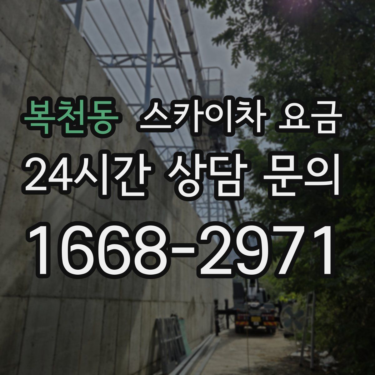 복천동 스카이차 요금