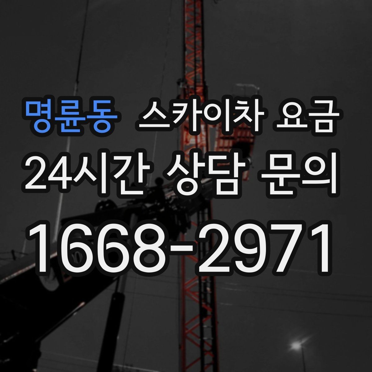 명륜동 스카이차 요금 작업 내용/난이도이 '점검'인지 '설치'인지가 중요한 이유