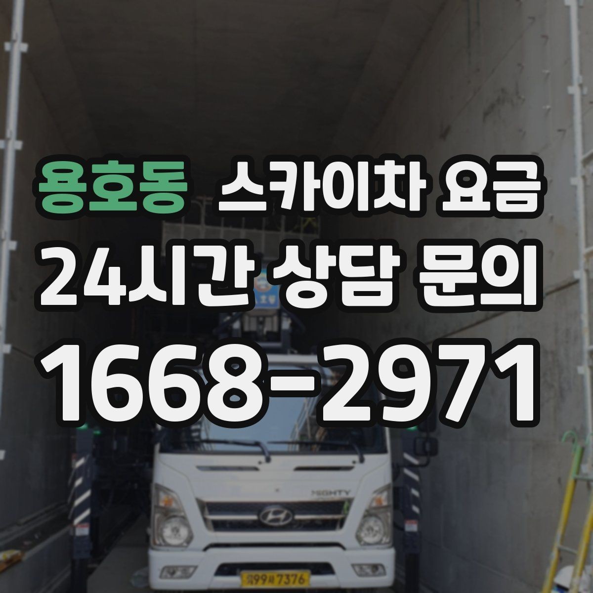 용호동 스카이차 요금 단시간 작업과 반나절 작업의 차이