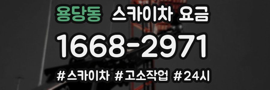 용당동 스카이차 요금