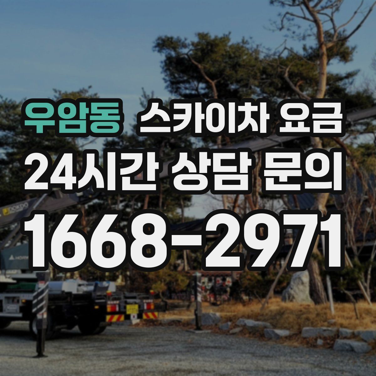 우암동 스카이차 요금