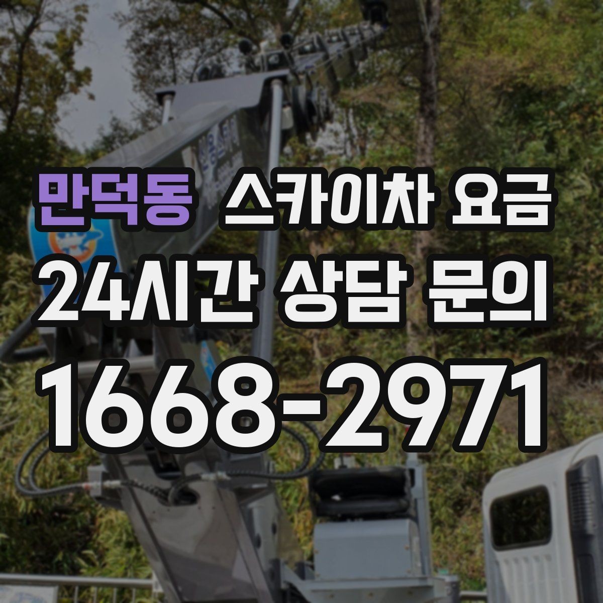 만덕동 스카이차 요금 보행자 통행이 많으면 고려할 점