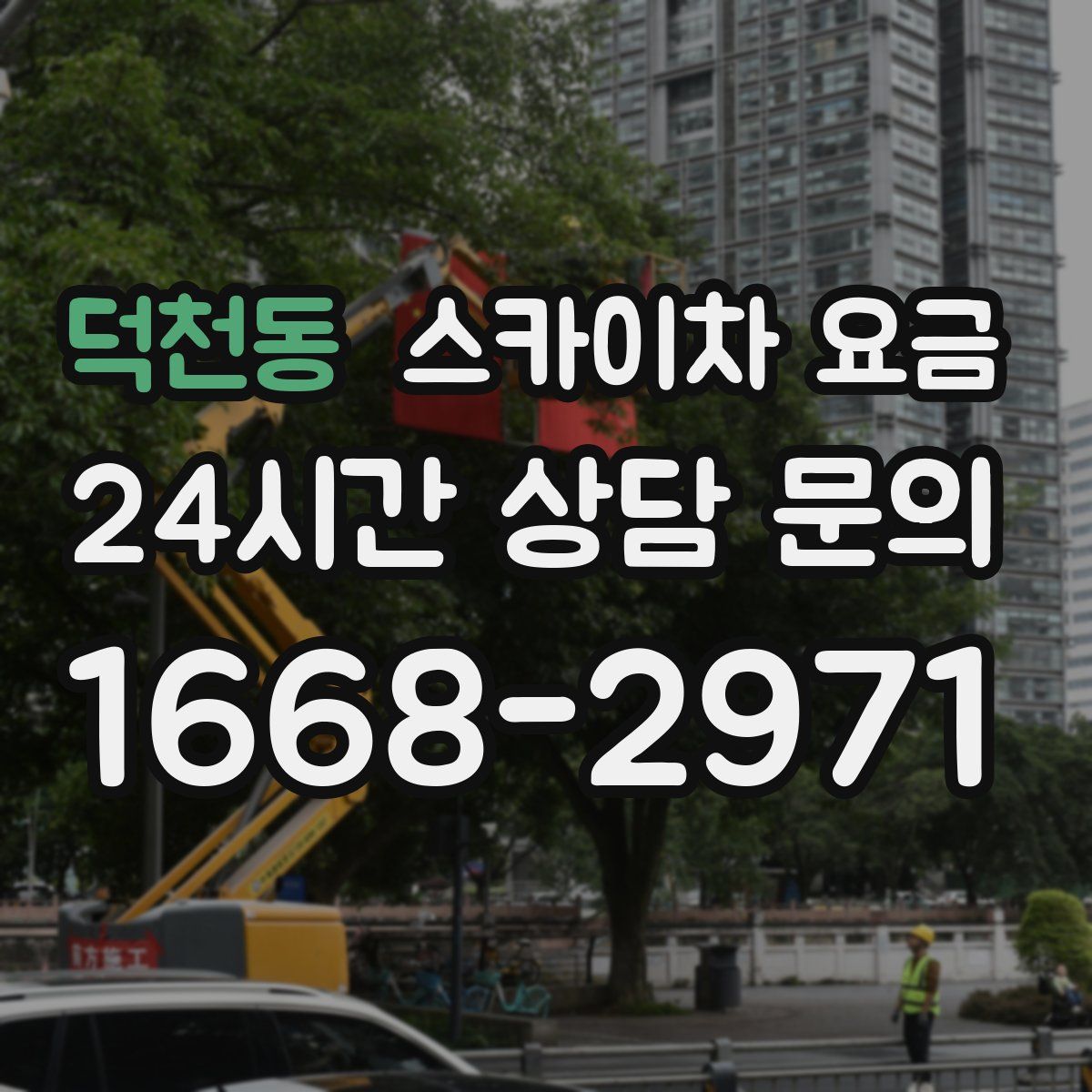 덕천동 스카이차 요금