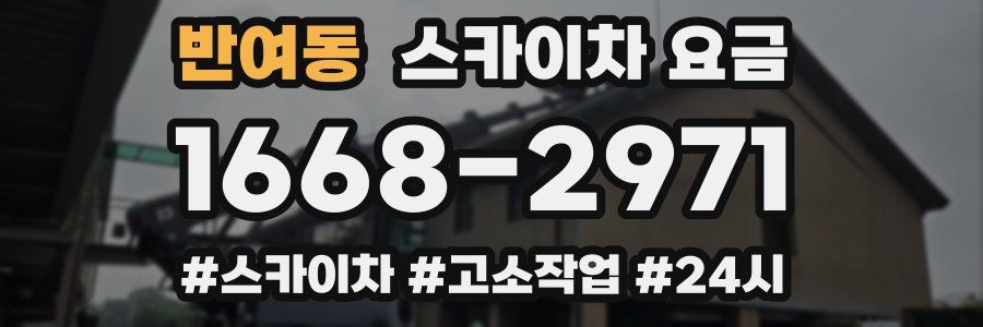 반여동 스카이차 요금