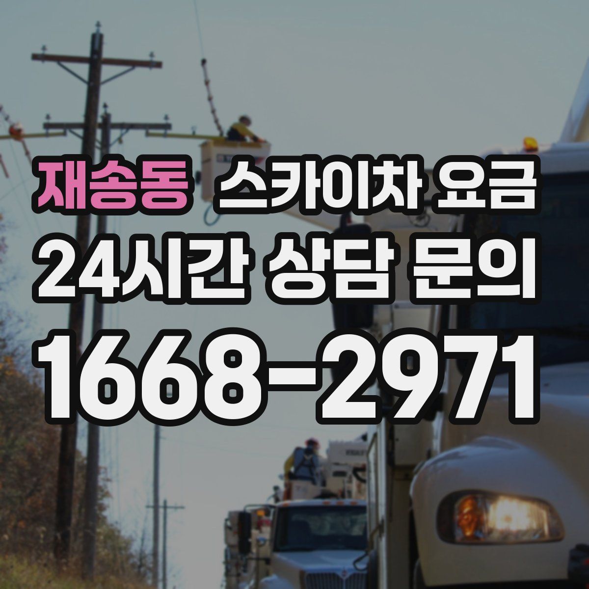 재송동 스카이차 요금