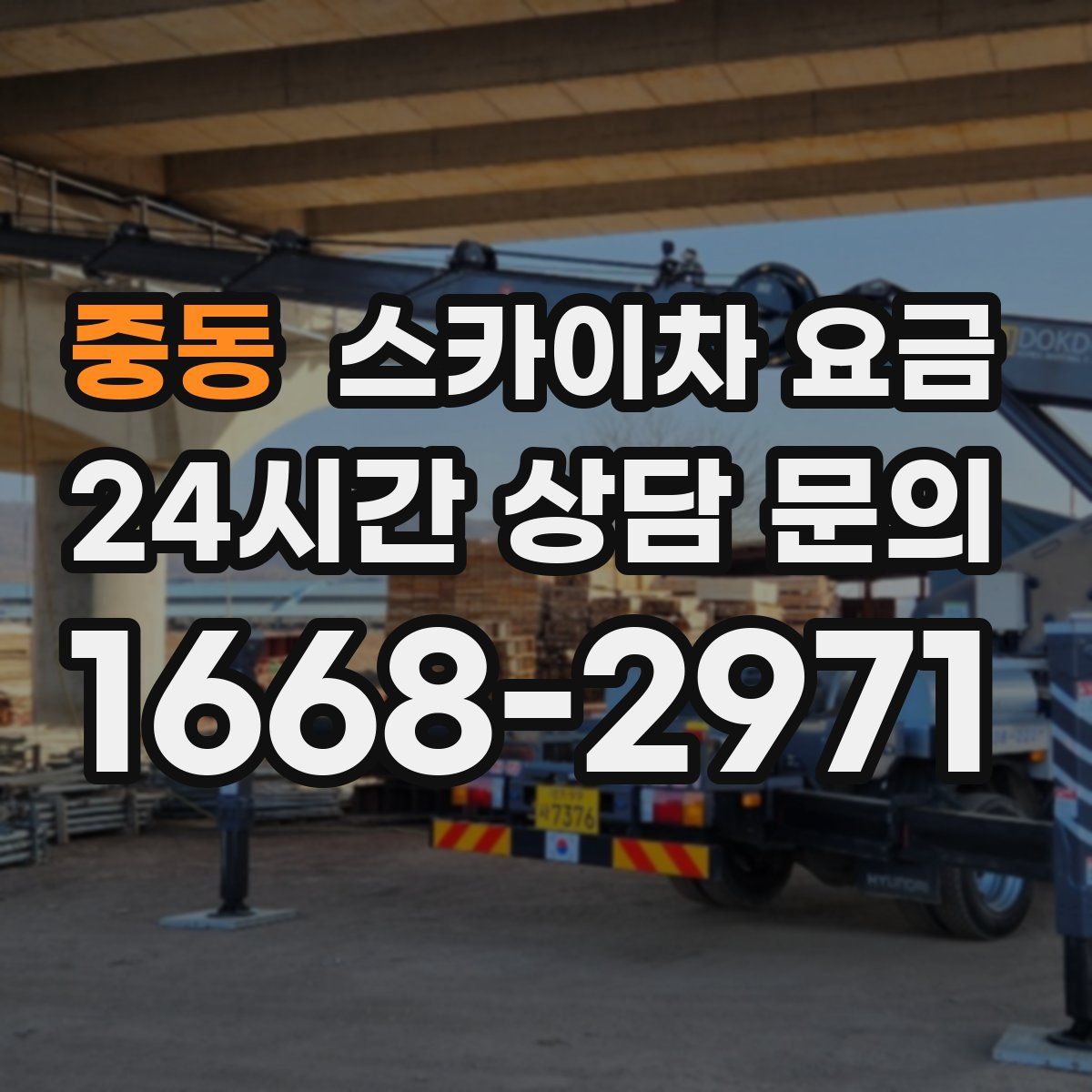 중동 스카이차 요금