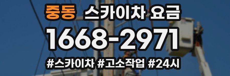 중동 스카이차 요금