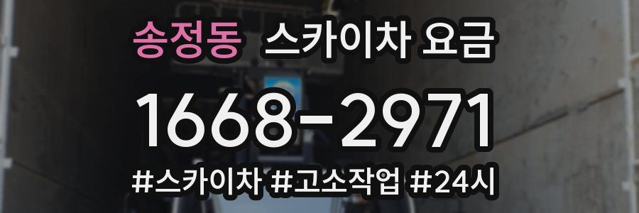 송정동 스카이차 요금