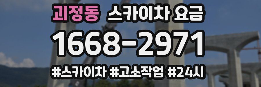 괴정동 스카이차 요금