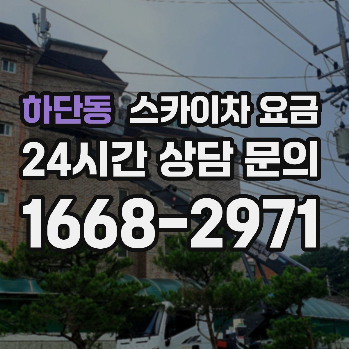 하단동 스카이차 요금 외부 배관 고정 작업이 필요한 경우
