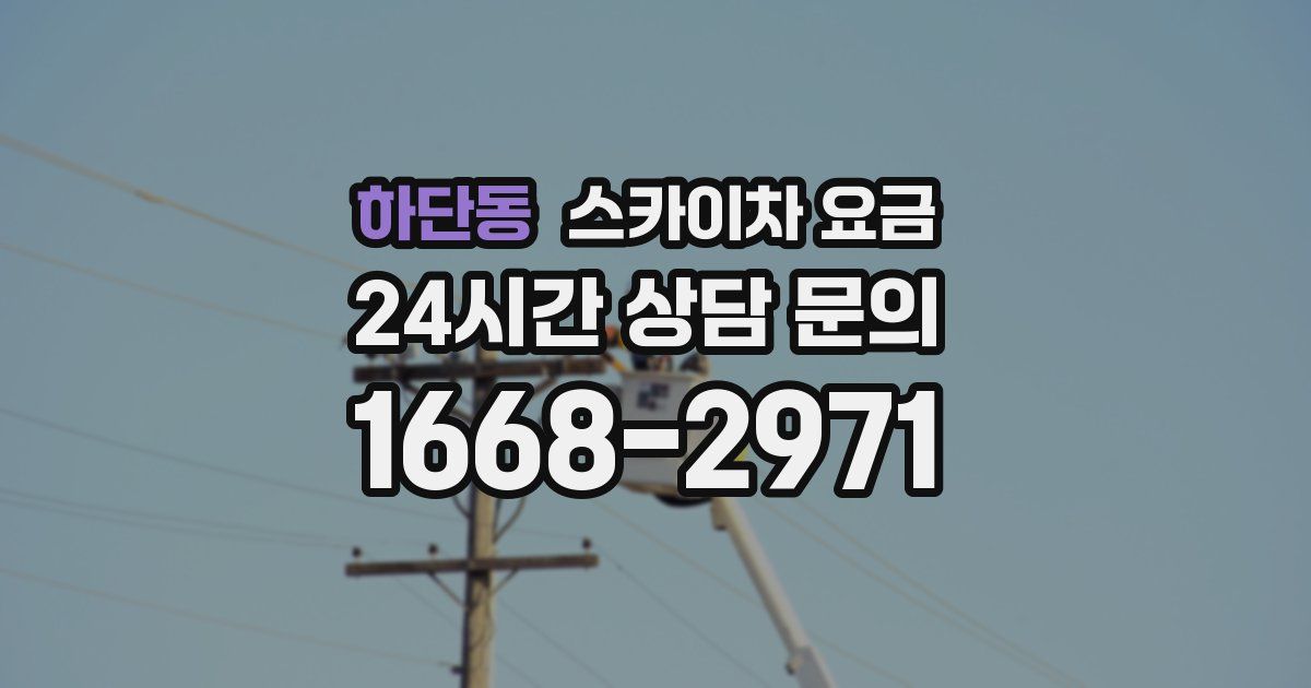 하단동 스카이차 요금