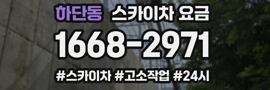 하단동 스카이차 요금