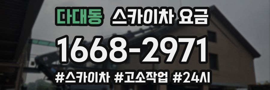 다대동 스카이차 요금