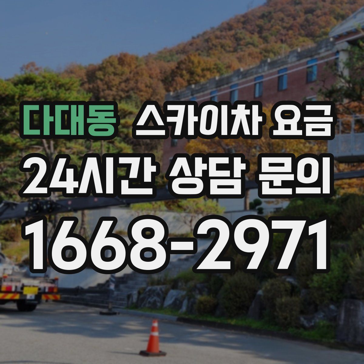 다대동 스카이차 요금