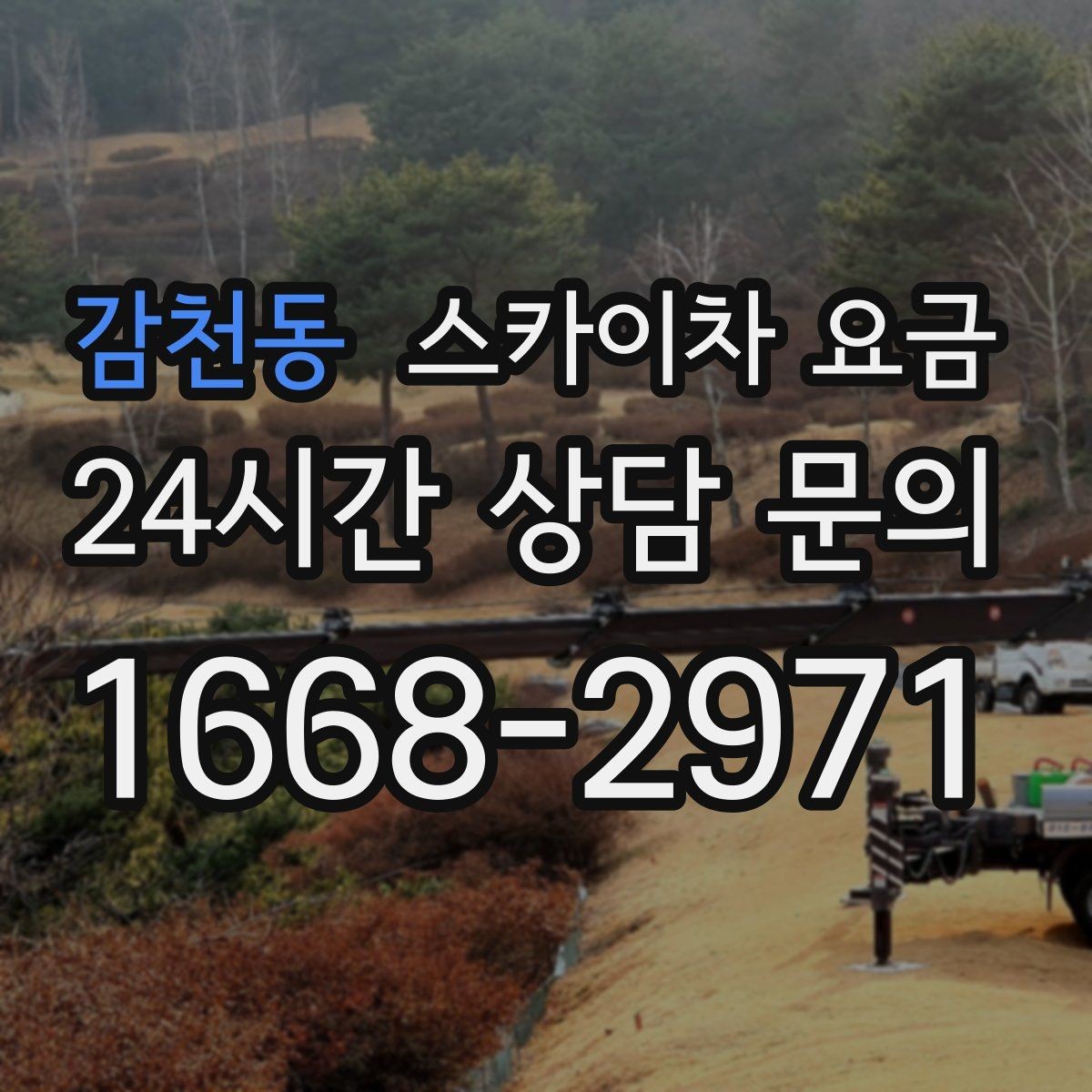 감천동 스카이차 요금 어닝이 있는 상가 작업에서 확인할 점