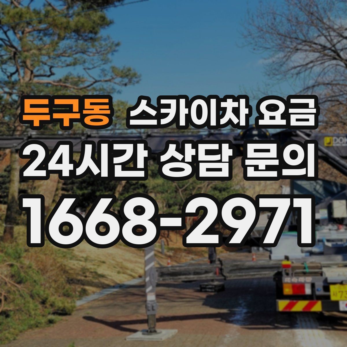 두구동 스카이차 요금 상담 전에 준비하면 좋은 3가지
