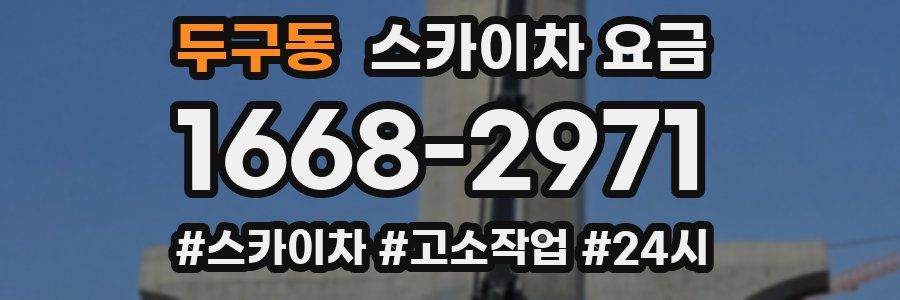 두구동 스카이차 요금