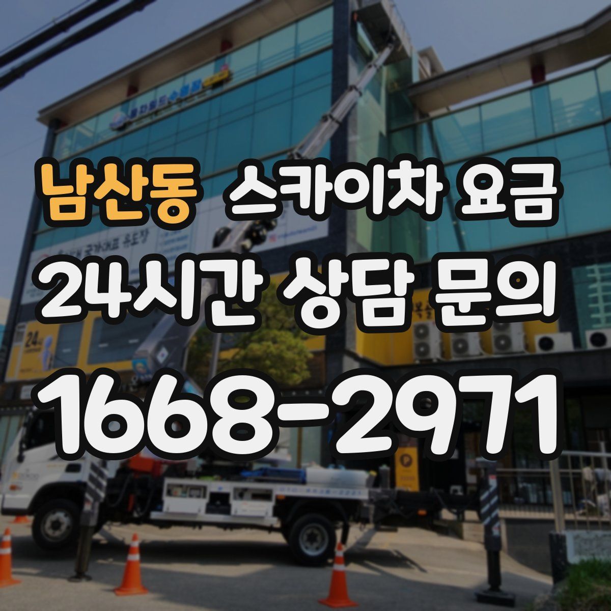 남산동 스카이차 요금