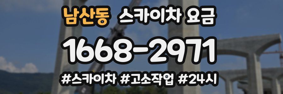 남산동 스카이차 요금