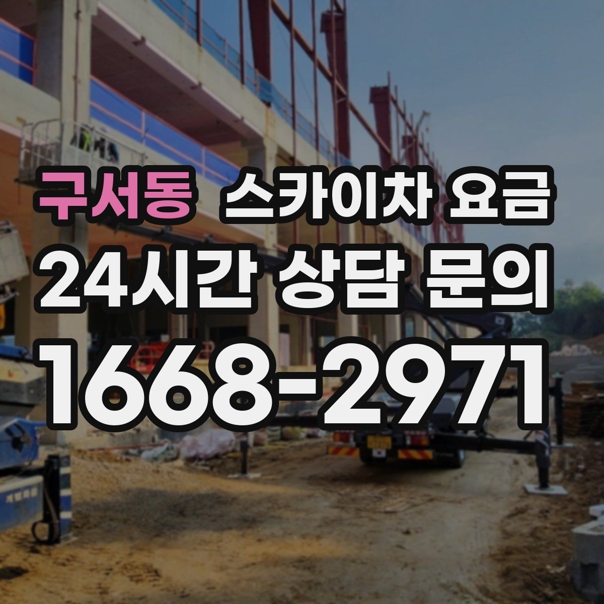 구서동 스카이차 요금 여러 작업을 한 번에 묶으면 유리할까