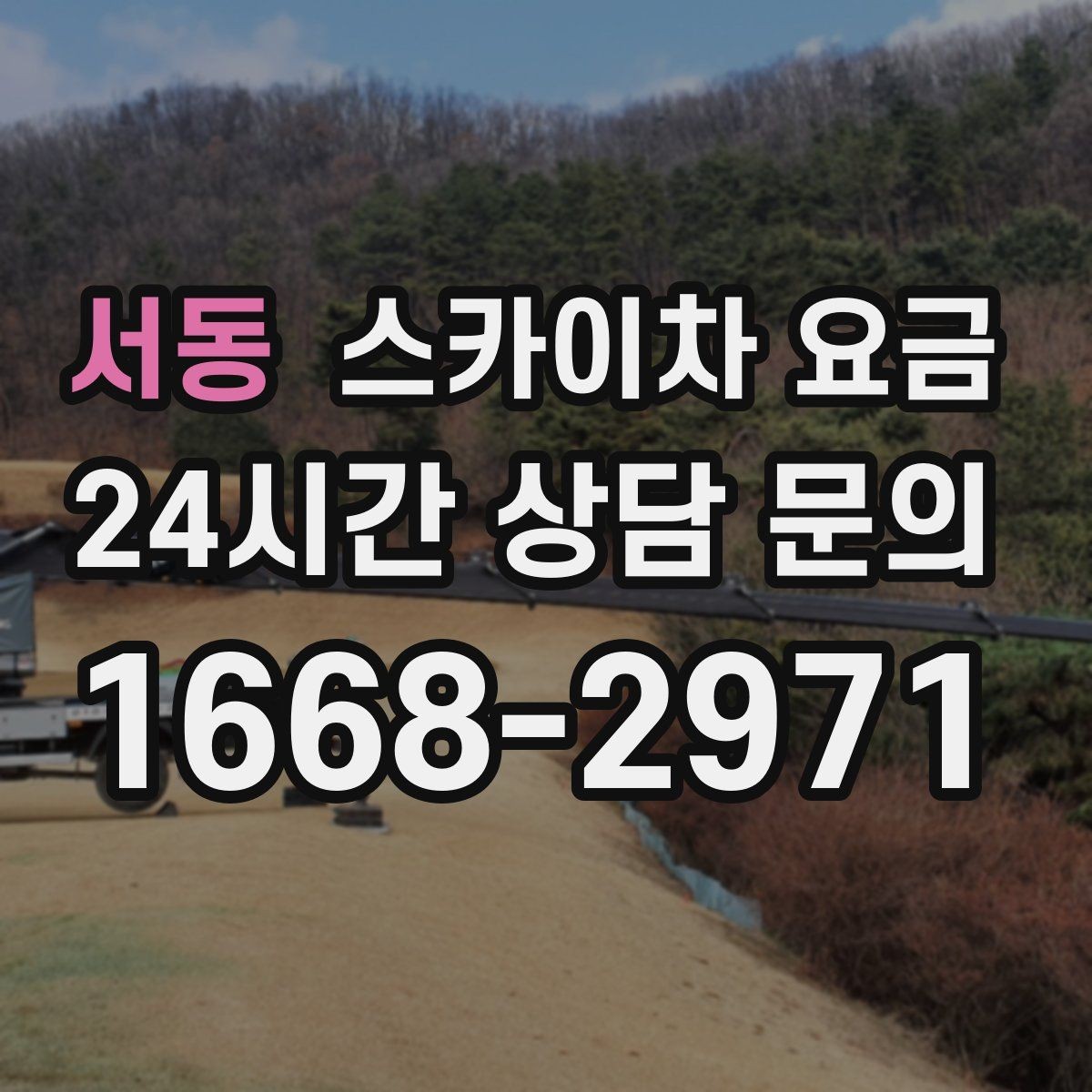 서동 스카이차 요금 같은 높이인데 견적 차이가 나는 이유