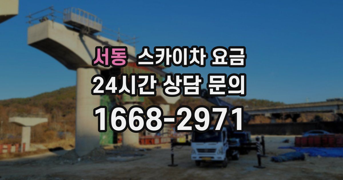 서동 스카이차 요금