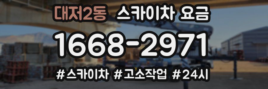 대저2동 스카이차 요금