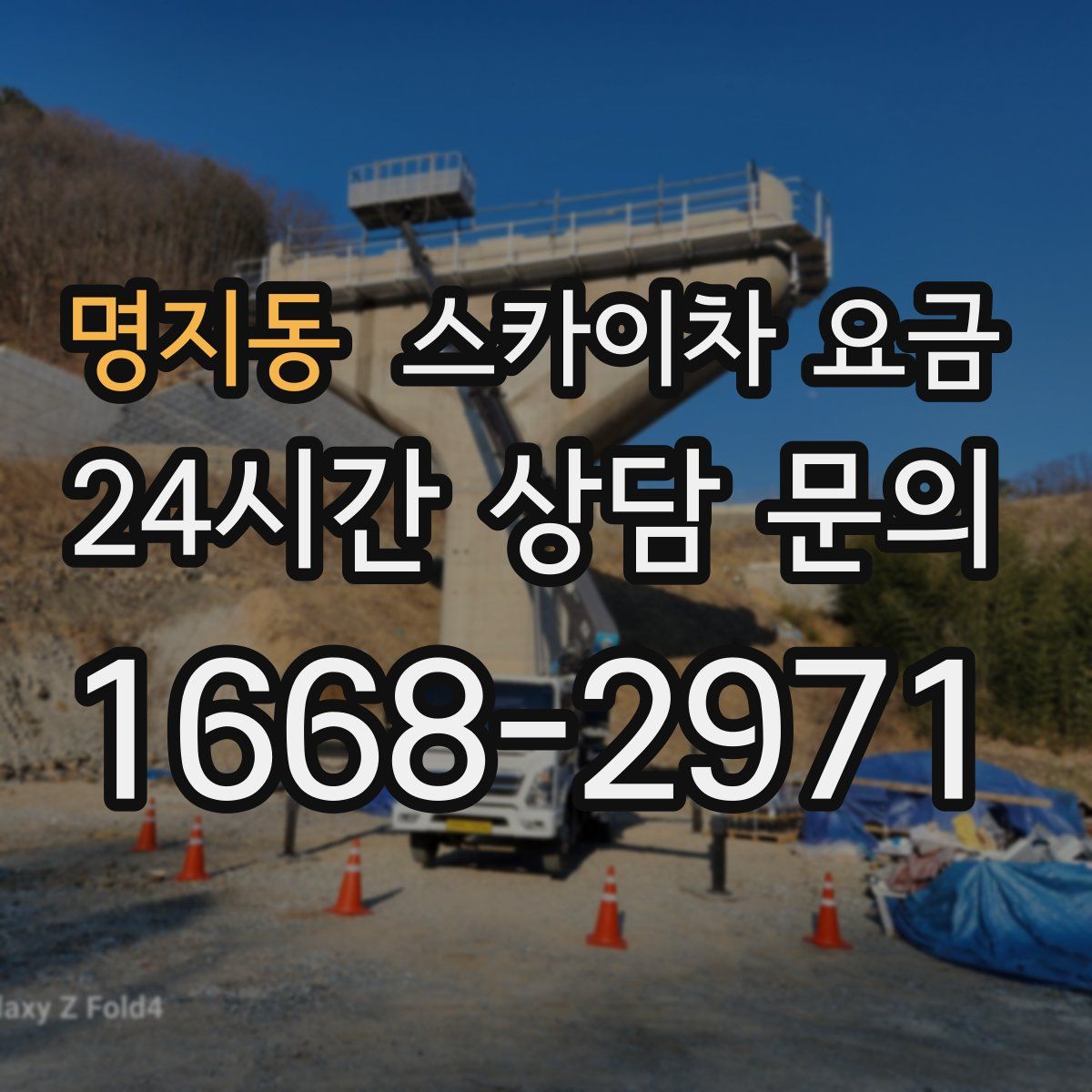 명지동 스카이차 요금