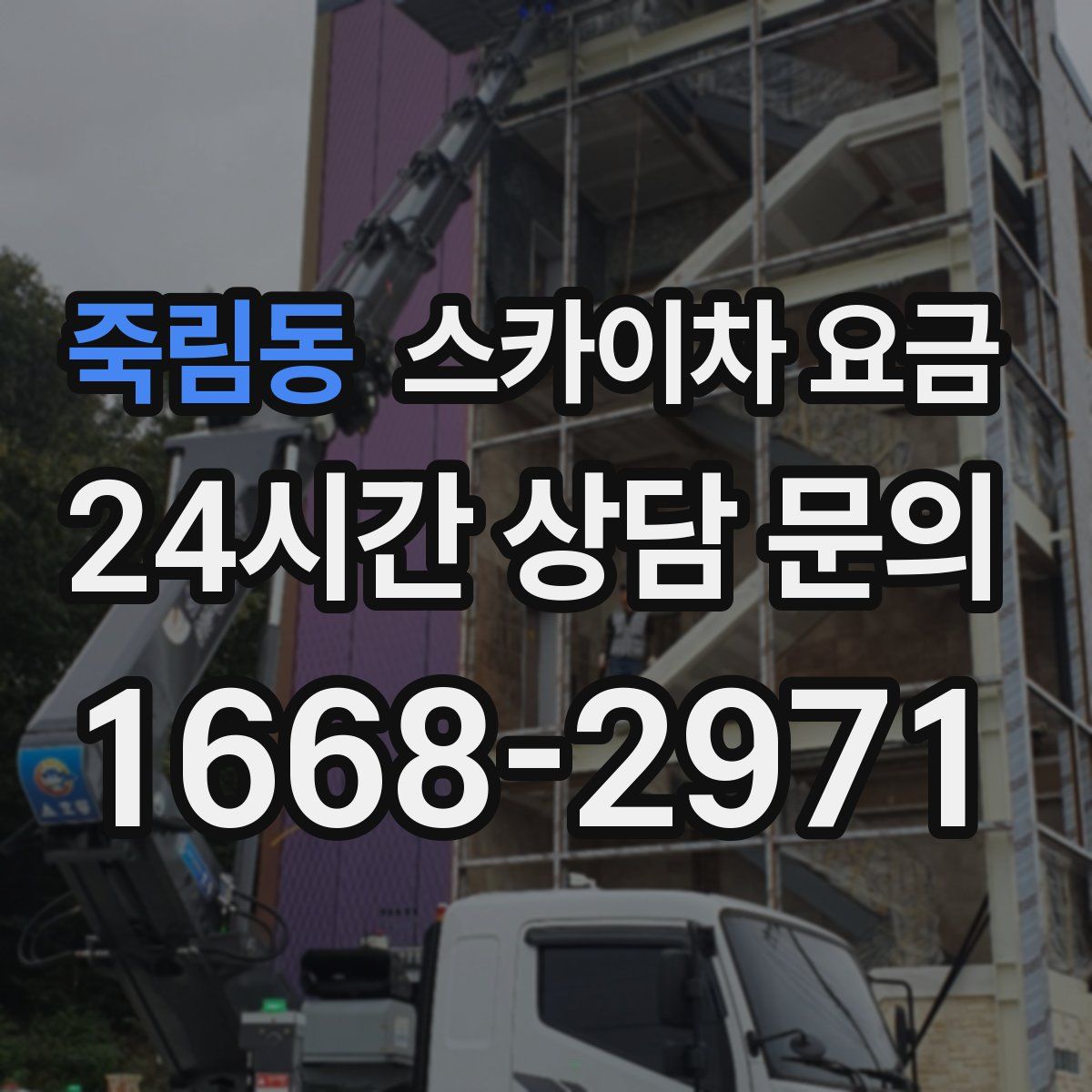 죽림동 스카이차 요금