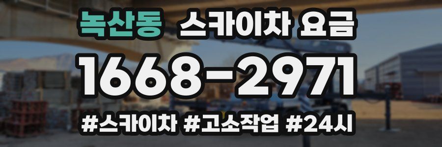 녹산동 스카이차 요금