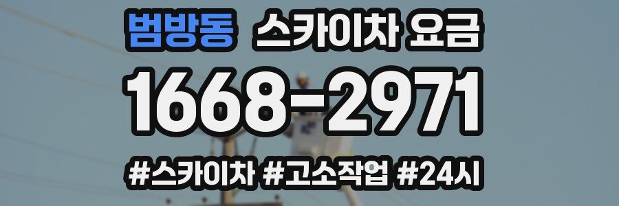 범방동 스카이차 요금