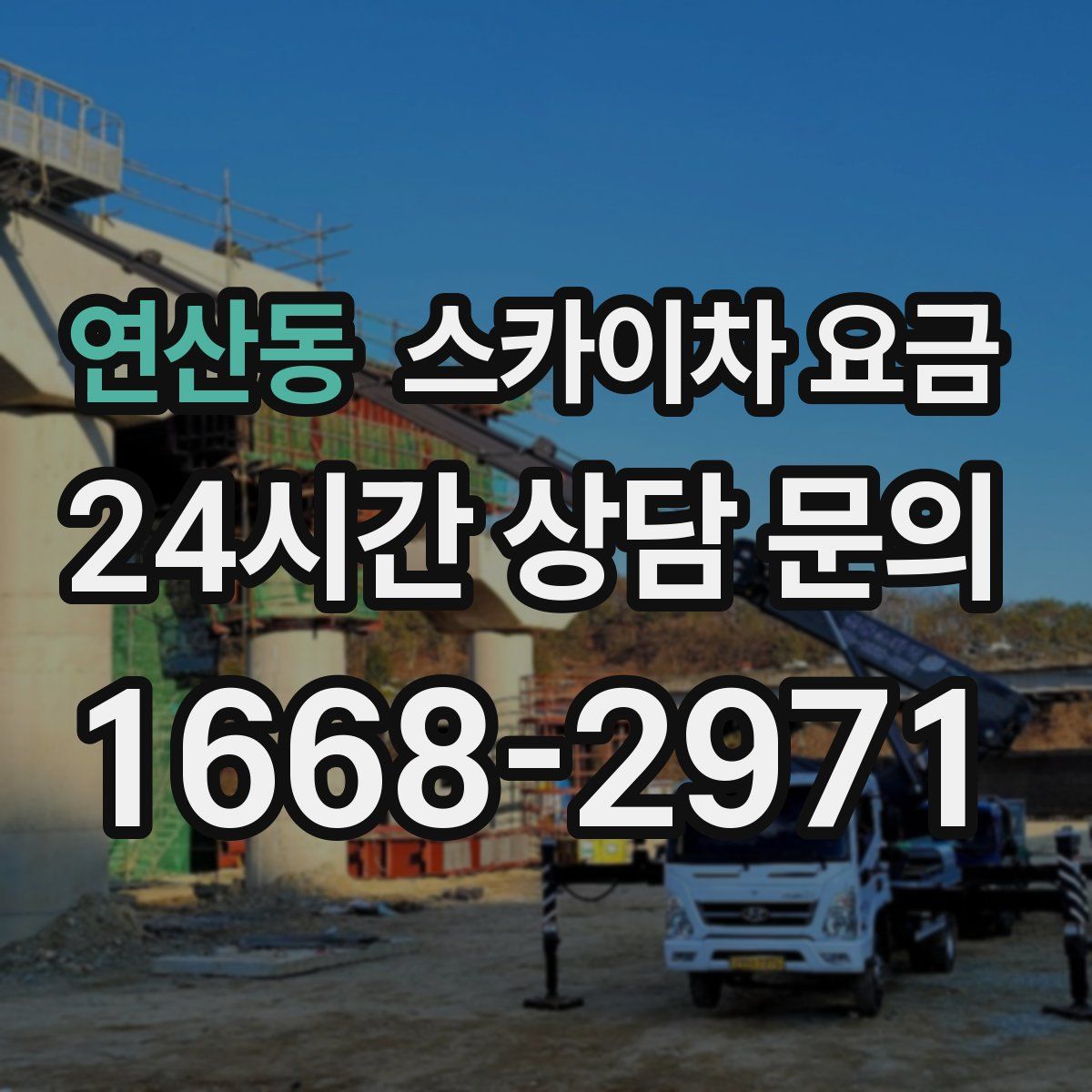 연산동 스카이차 요금