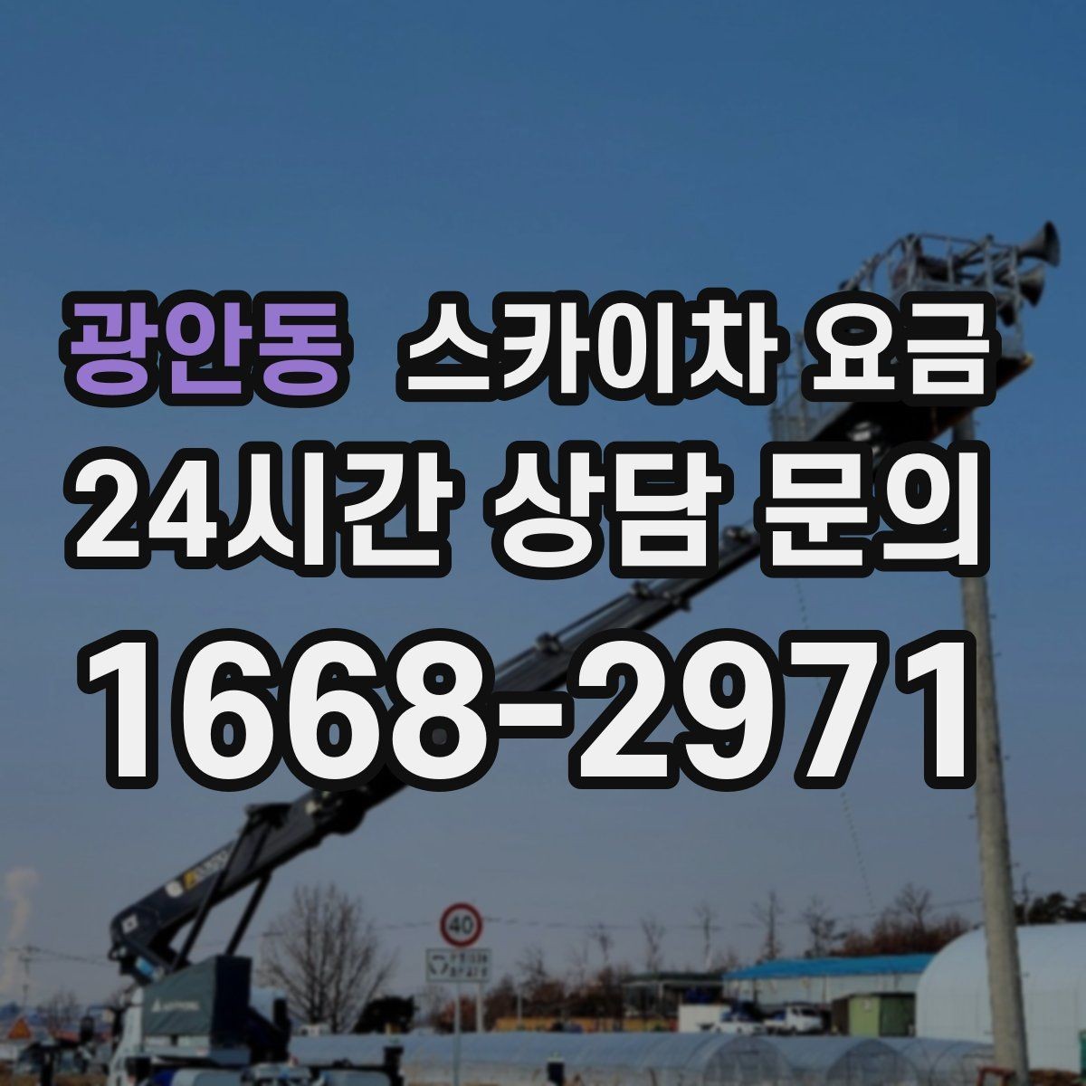 광안동 스카이차 요금 한 번에 끝내는 고소 작업 준비 체크리스트