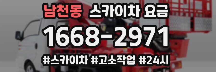 남천동 스카이차 요금