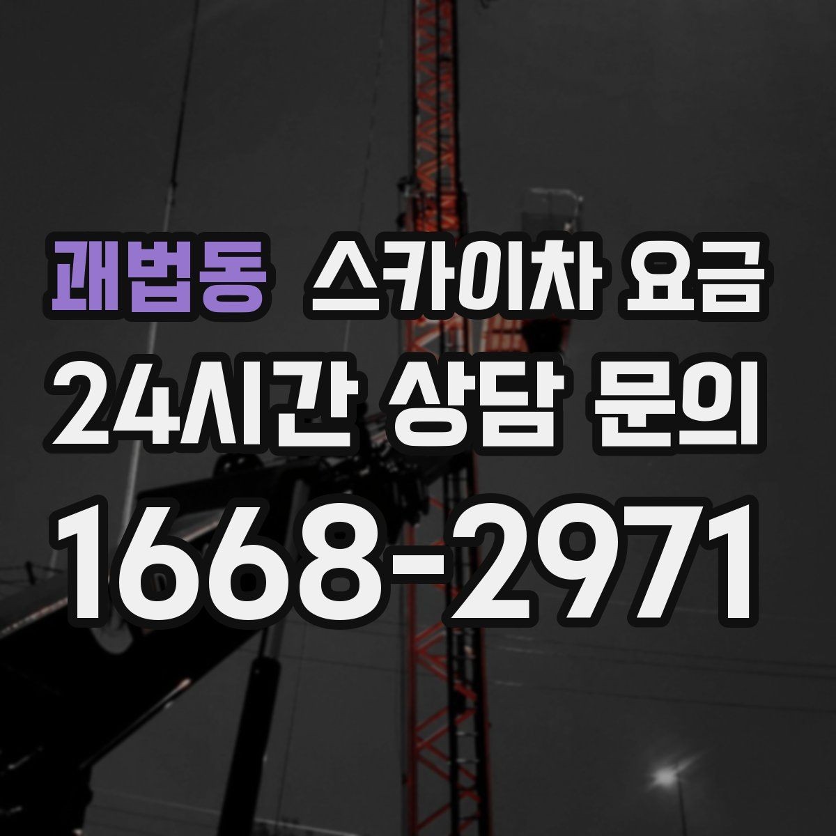 괘법동 스카이차 요금 추가 비용이 생기는 대표 상황 정리