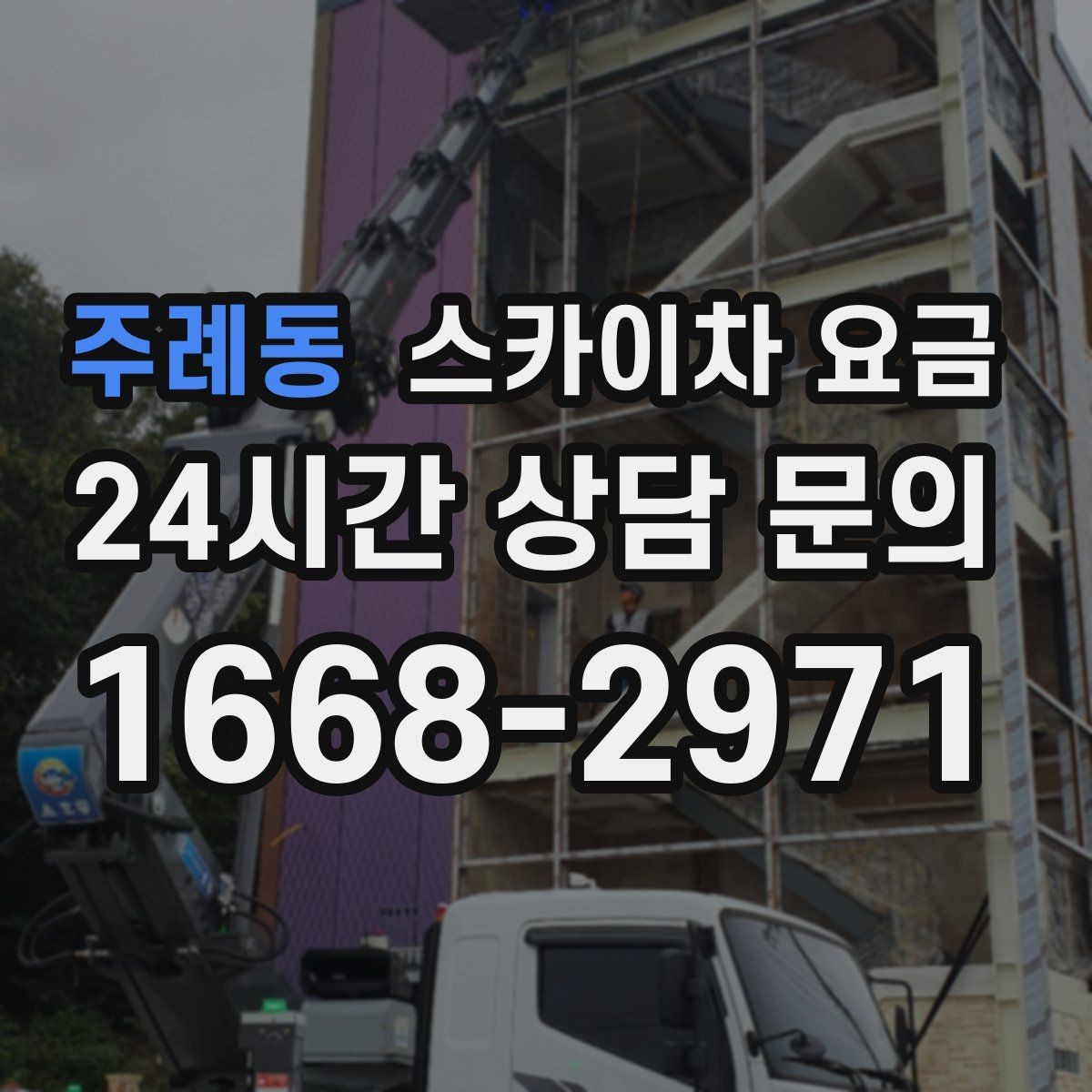 주례동 스카이차 요금 건물명·작업 위치·높이를 함께 알려주세요
