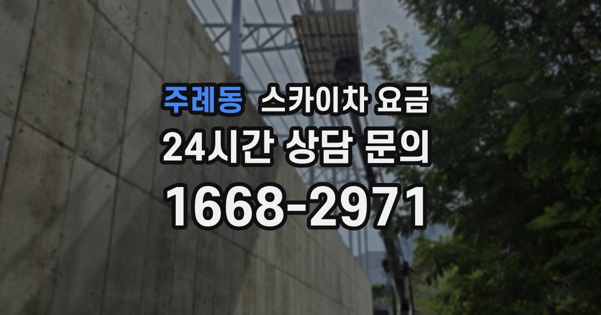 주례동 스카이차 요금