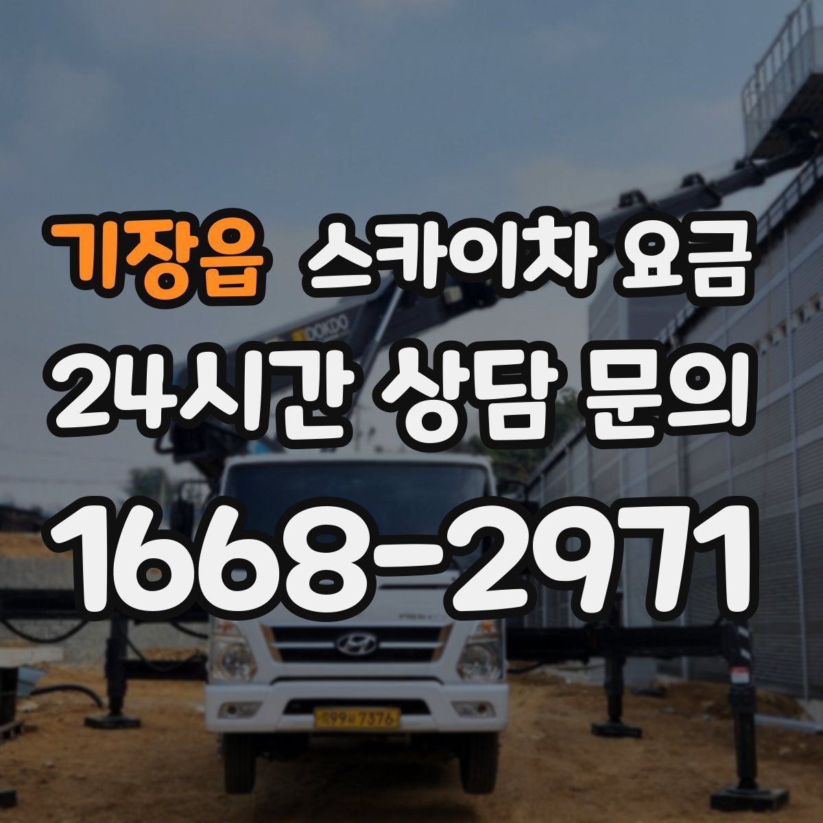 기장읍 스카이차 요금 견적 비교 전 체크할 항목을 정리했습니다