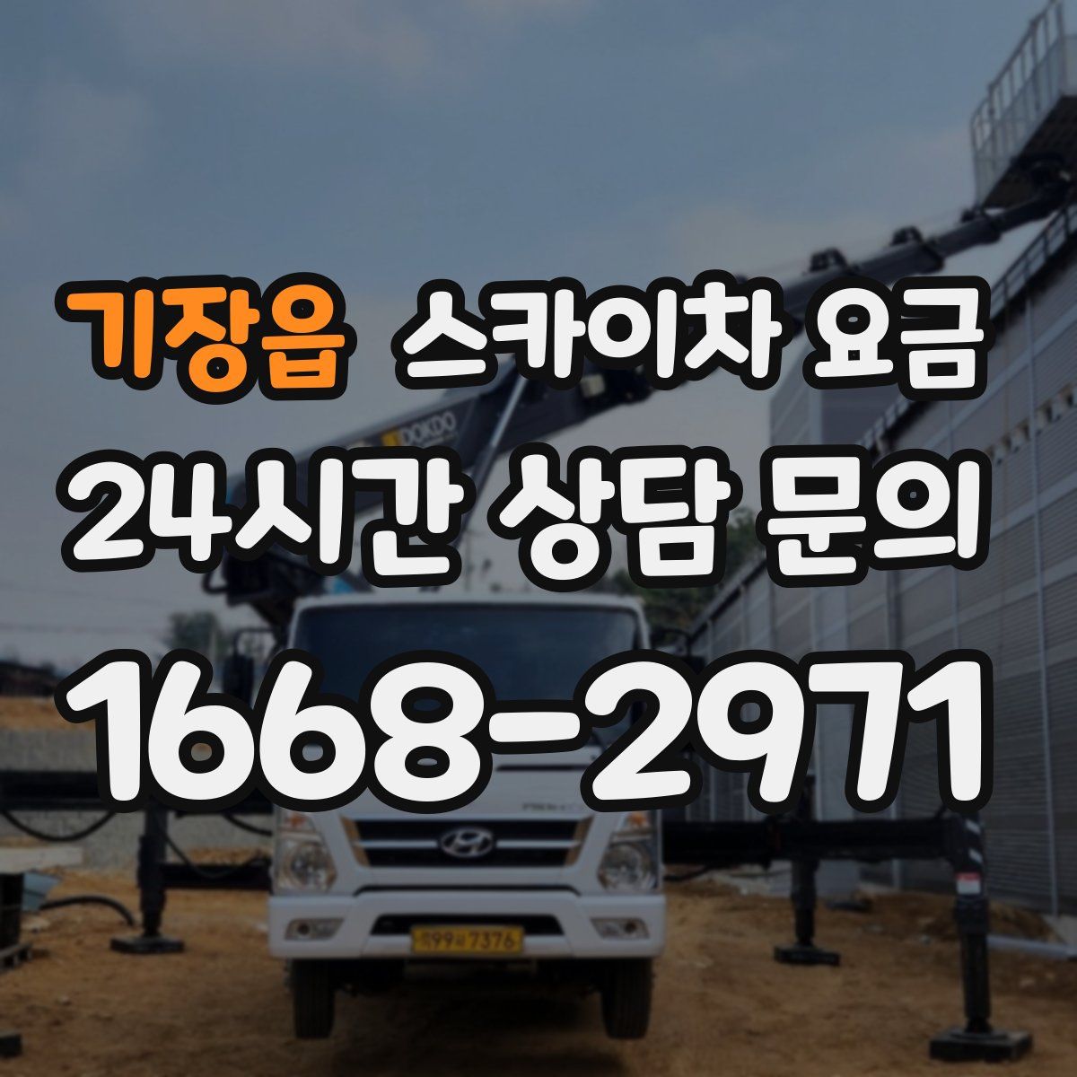 기장읍 스카이차 요금