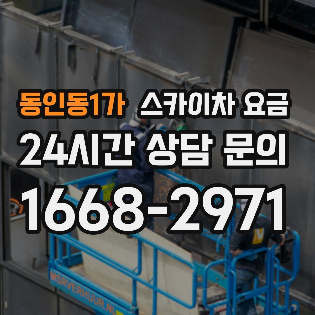 동인동1가 스카이차 요금 전봇대가 가까우면 작업 반경(차량 위치 작업 면 거리)이 달라질