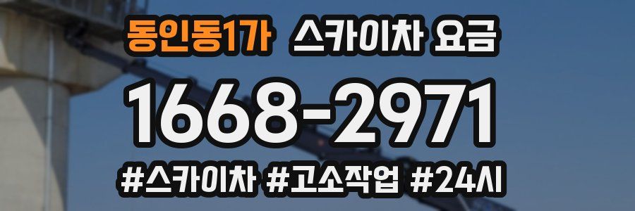 동인동1가 스카이차 요금