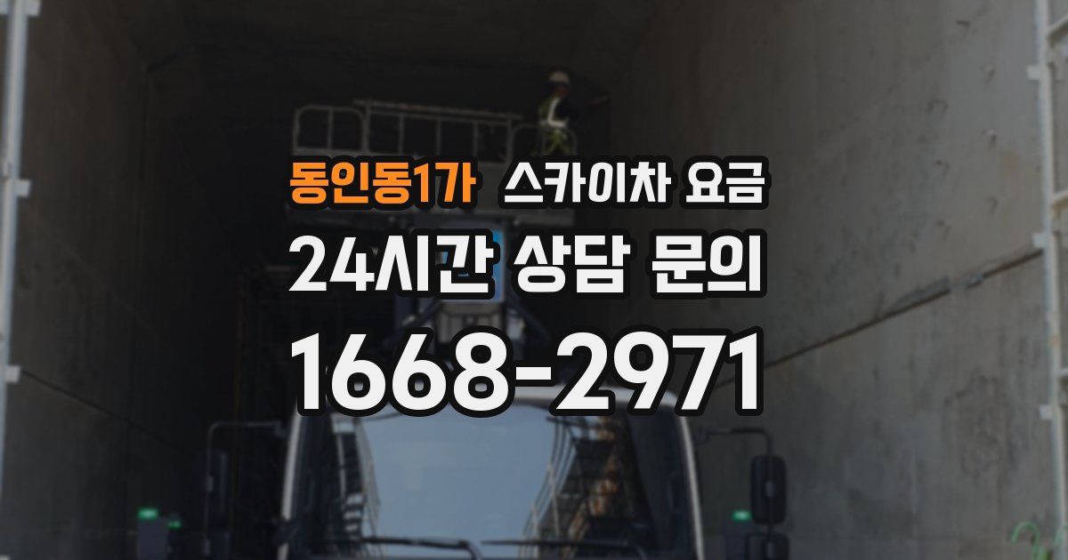 동인동1가 스카이차 요금