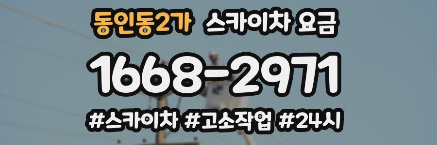 동인동2가 스카이차 요금