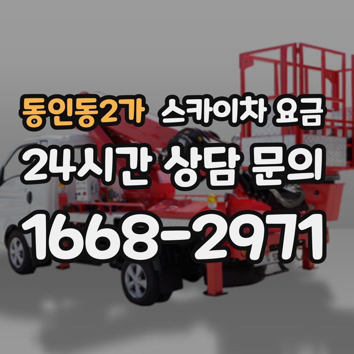 동인동2가 스카이차 요금