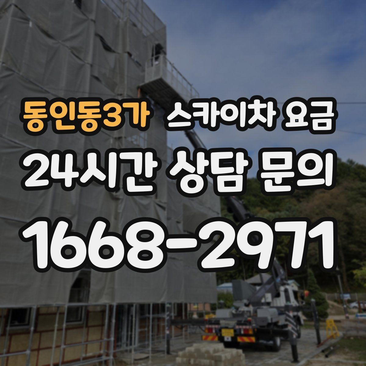동인동3가 스카이차 요금 현장 조건별 핵심 변수를 한 번에 정리