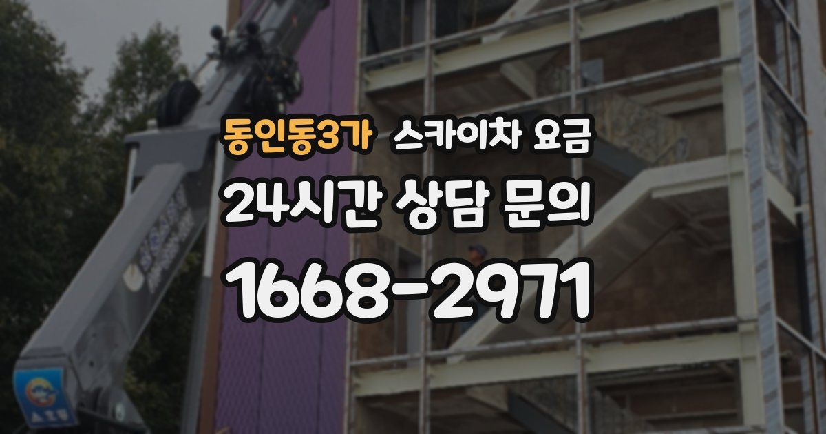 동인동3가 스카이차 요금