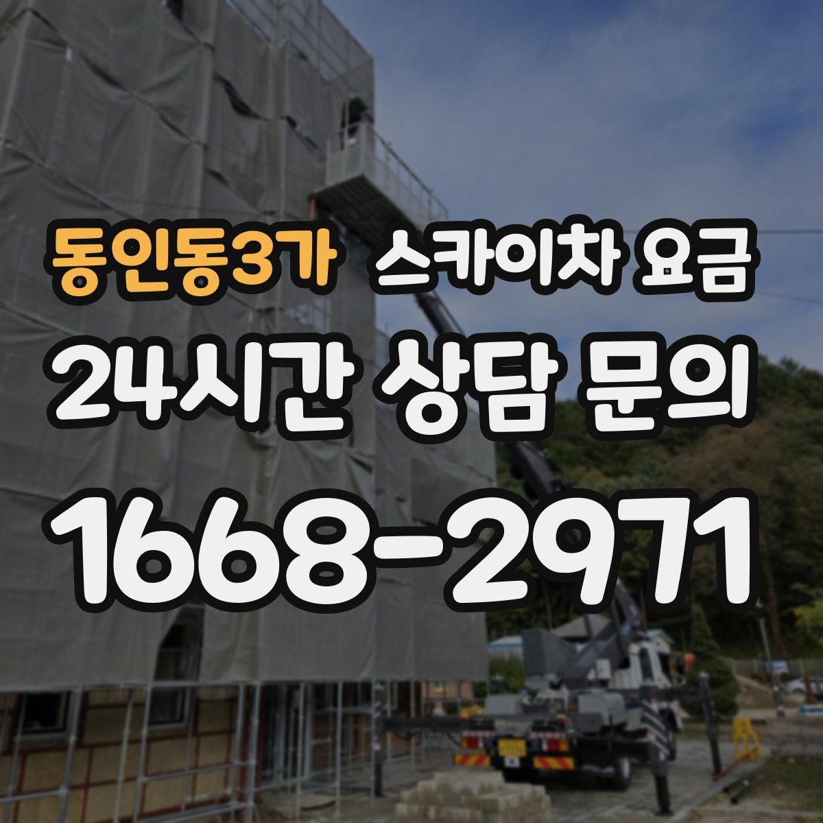 동인동3가 스카이차 요금