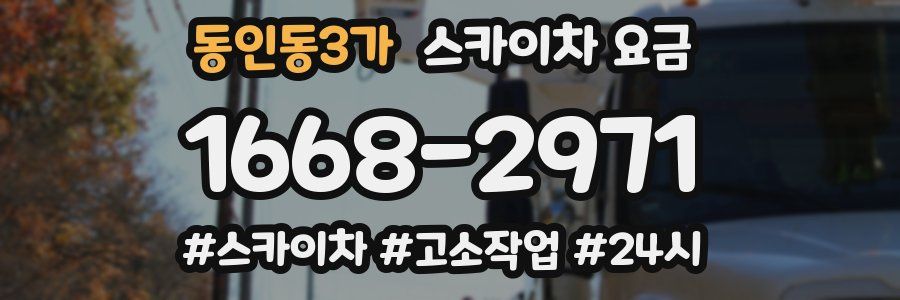 동인동3가 스카이차 요금