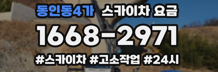 동인동4가 스카이차 요금